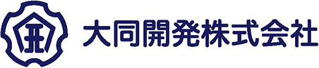 大同開発株式会社